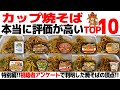 【忖度なし】カップ焼きそばランキングTOP10|カップ焼そば・カップやきそばのラーメンランキング特別編