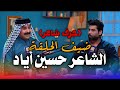 الشاعر حسين أياد ضيف برنامج جرف شاعر مع حسين الزهيري خليك ايجابي شعر شعبي عراقي الشاعر حسين أياد ضيف برنامج جرف شاعر مع حسين الزهيري خليك ايجابي شعر شعبي عراقي