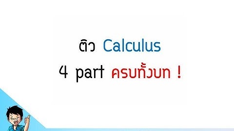 แคลคูลัส - ทวนเนื้อหา ตะลุยโจทย์ [Part 2] | คณิตศาสตร์ by พี่ปั้น SmartMathPro