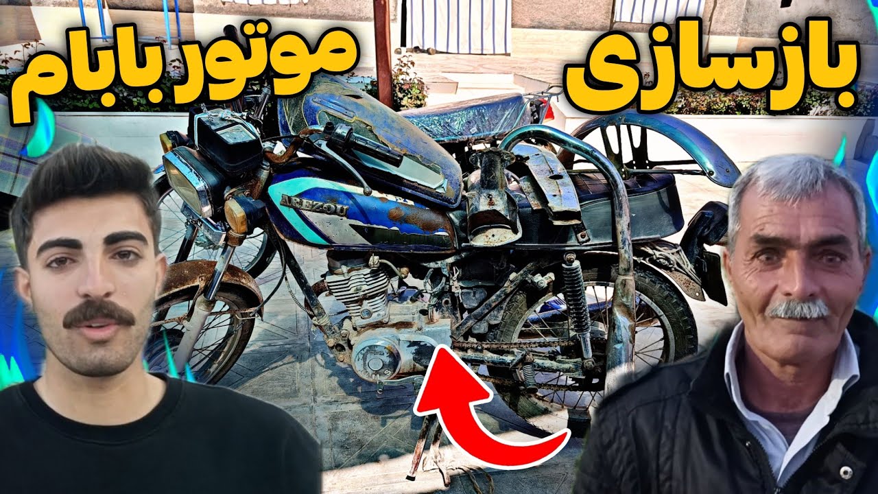 با 2 میلیون موتور بابام رو بازسازی کردم 😍 بابام خیلی خوشحال شد