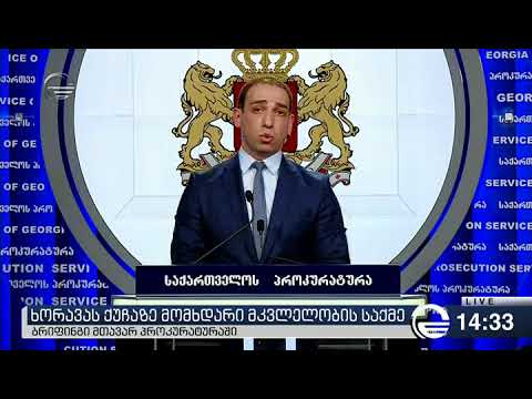 ირაკლი შოთაძემ მოზარდების მკვლელობის საქმზე პროკურატურის პოზიციები განმარტა