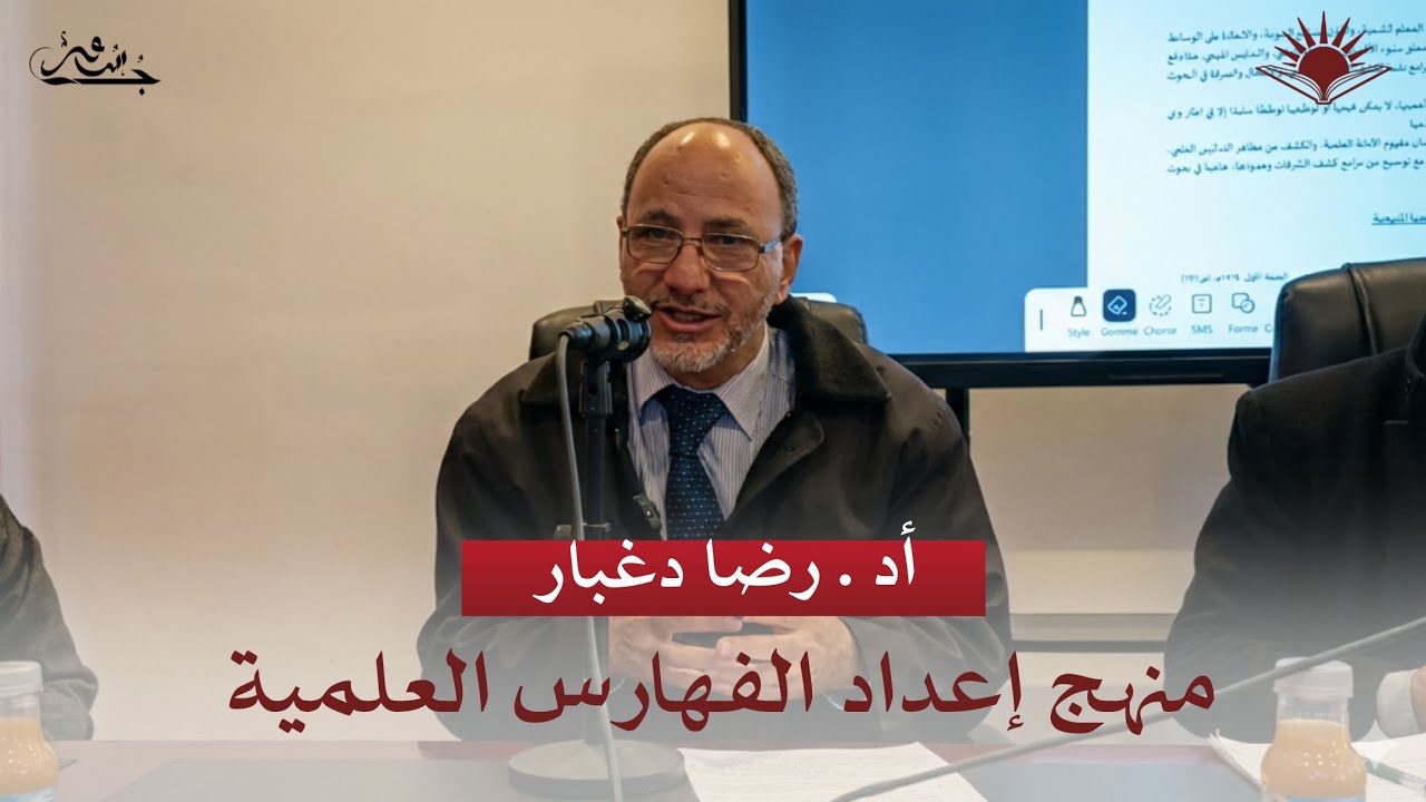 (14/19) منهج إعداد الفهارس العلمية | أد . رضا دغبار | استراتيجية إعداد مذكرة