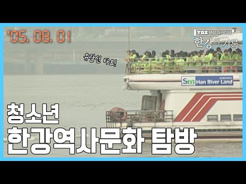 청소년 한강역사문화 탐방 ┃ TBS 한강의 기록 2005-08-01