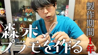 【製作期間1年】森木、プラモを作る【超大作】