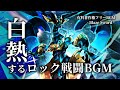 【有料著作権フリーBGM】Blaze Sword - 白熱するロック戦闘BGM/バイオリン/疾走感/かっこいい【ゲーム音楽】