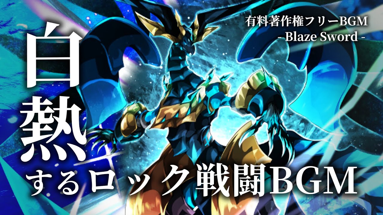 【有料著作権フリーBGM】Blaze Sword - 白熱するロック戦闘BGM/バイオリン/疾走感/かっこいい【ゲーム音楽】