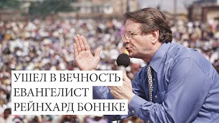 Ушел в вечность евангелист Рейнхард Боннке | Биография