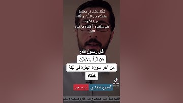 من قرأ بالآيتين من آخر سورة البقرة في ليلة كفتاه ❤️ أواخر سورة البقرة