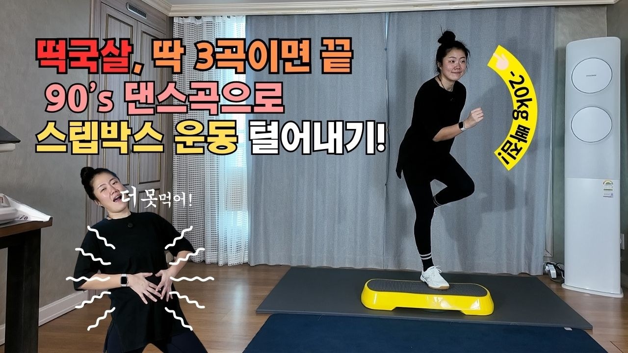 설날 급찐급빠 무조건 이겁니다. 🔥 떡국살 태워주는 90년대 댄스곡에 맞춰 스텝박스운동! (쿨 / 자자 / 거북이) #정픽스 #스텝박스운동