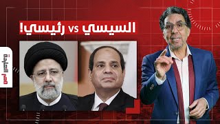 مصر النهاردة يكشف المستور.. هي دي الفروق العشرة بين السيسي ورئيسي!