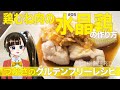 筋肉飯？グルテンフリーのプルプル『水晶鶏』が絶品～香味だれを添えて～