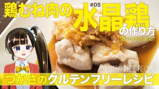 筋肉飯？グルテンフリーのプルプル『水晶鶏』が絶品～香味だれを添えて～