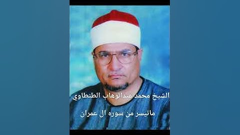 من روائع الشيخ محمد عبدالوهاب الطنطاوي ماتيسر من سوره ال عمران