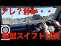 【Rst前編・なんて静かなんだ!】新型スズキスイフトRSt試乗動画 Suzuki Swift test drive