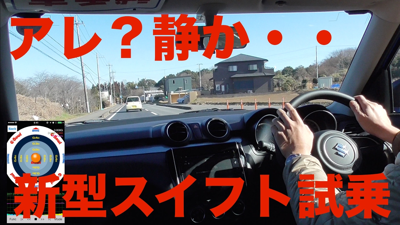 Rst前編 なんて静かなんだ 新型スズキスイフトrst試乗動画 Suzuki Swift Test Drive Youtube
