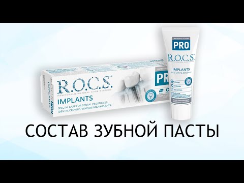 Видео: Rocs Implants - зубная паста для имплантатов, коронок, виниров и брекет-систем