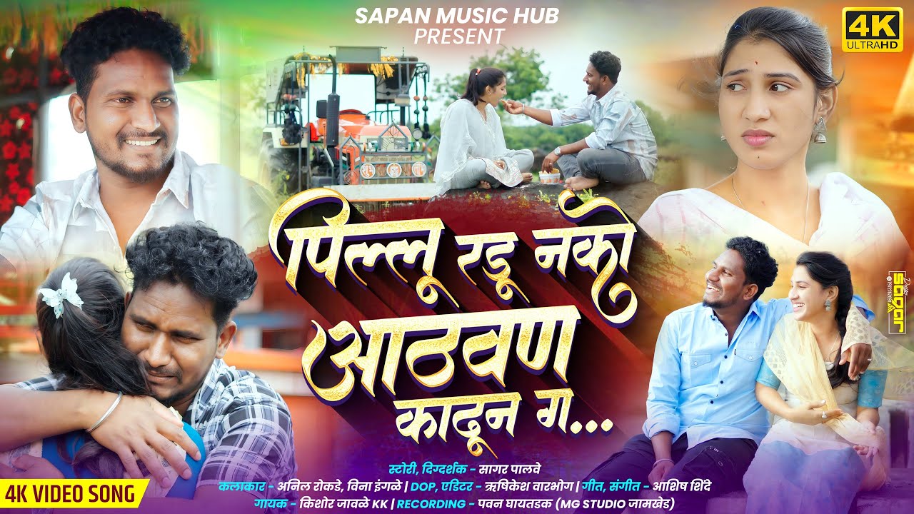 पिल्लू रडू नको आठवण काढून ग | sad song😔💔| Kishor Jawale (KK) Anil Rokade | Ashish shinde| Vina Ingle