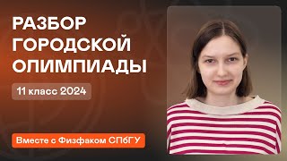 Разбор городской олимпиады 11 класс 2024