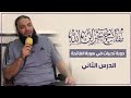 الدرس 02 مفاتيح خزائن الله دورة تدبرات في سورة الفاتحة د حازم شومان