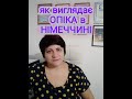 Як виглядає опіка в Німеччині? Мій досвід. Які підопічні були у мене @Natalia Legka