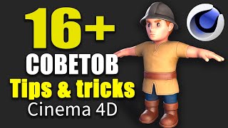 картинка: Cinema 4D: Все 16 Лайфхаков, Которые Должен Знать Каждый 3D Художник!