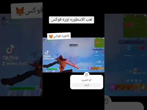 لعب نوره فوكس الاسطوري