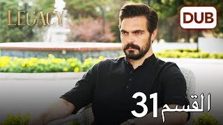 الأمانة الحلقة 31 | عربي مدبلج