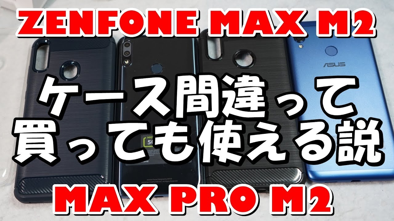 Zenfone Max M2 とpro M2 ケースが逆でも使える説 Youtube