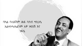 Video thumbnail of "Tilahun Gessesse  - Aykedashim Libe (Lyrics)  ጥላሁን ገሠሠ - አይከዳሽም ልቤ"