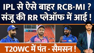 IPL 2024 : Playoff की Race से बाहर RCB - MI ? RR Vs LSG | Sanju | Rohit | Hardik |