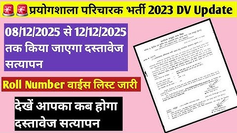 प्रयोगशाला परिचारक 2023 दस्तावेज सत्यापन Date जारी//Roll Number वाईस लिस्ट जारी//By TPstudy 