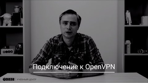 Видео 25. ОВЕН ПЛК210/200. Подключение к OpenVPN