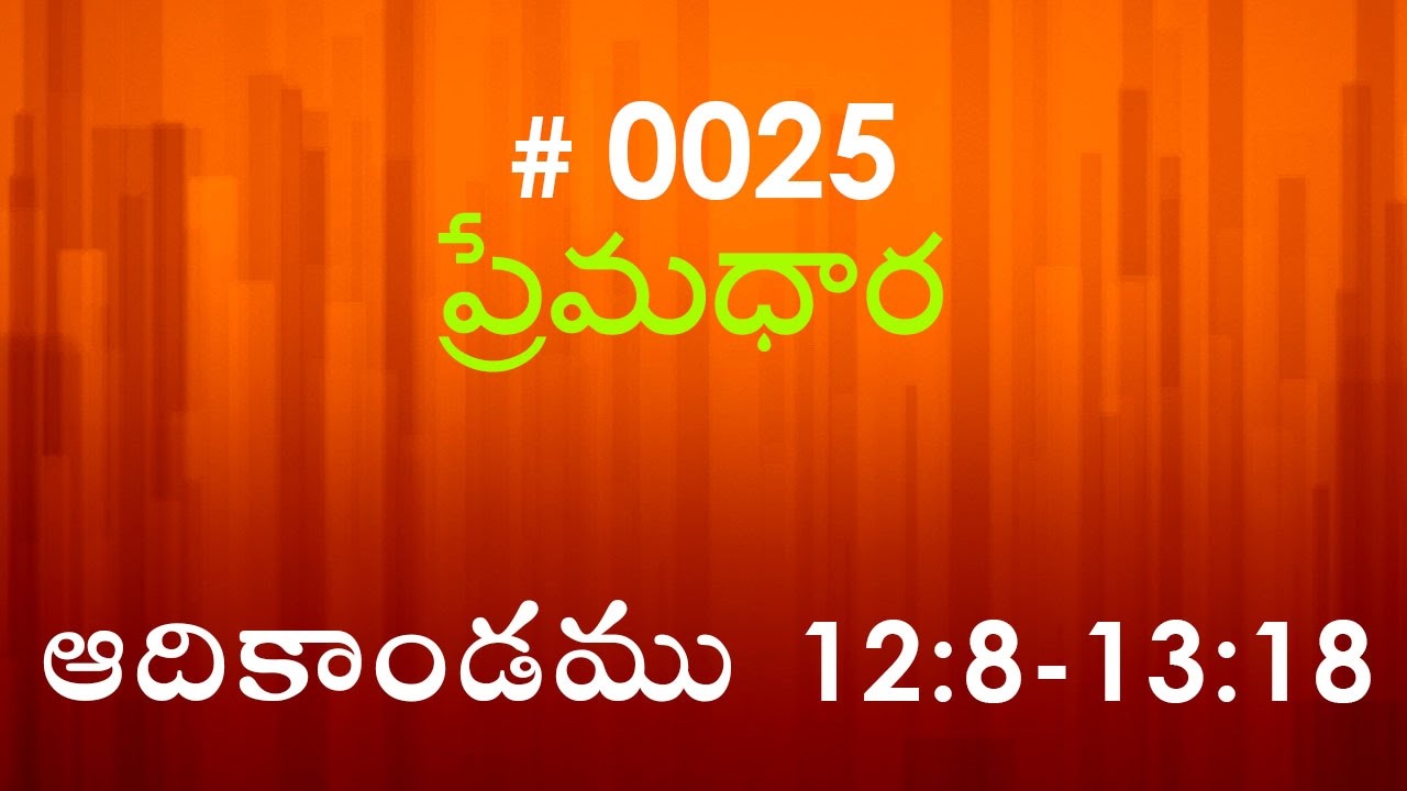 #TTB Genesis ఆదికాండము - 12:8 - 13:18 (#0025) Telugu Bible Study Premadhara