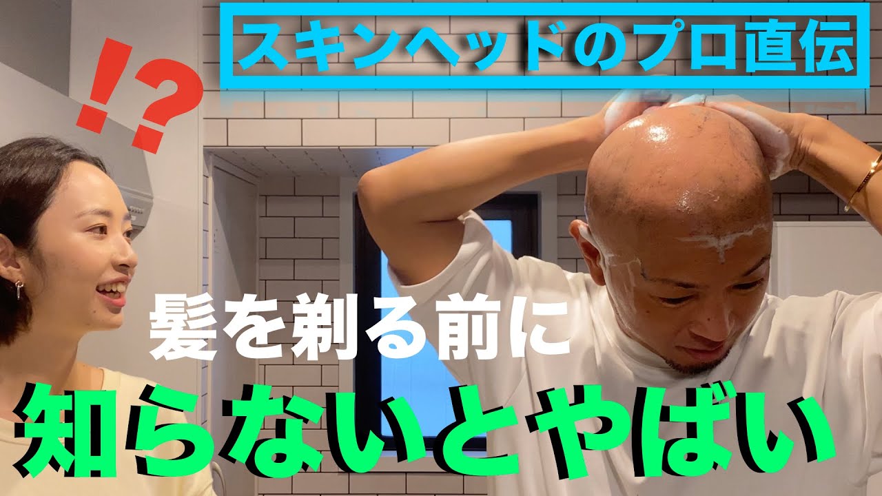 スキンヘッドのやり方講座｜カミソリでの剃り方を徹底解説【bald】 - YouTube