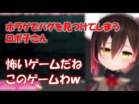ホラゲでバグを見つけてしまうロボ子さん【ロボ子さんホロライブ切り抜き】