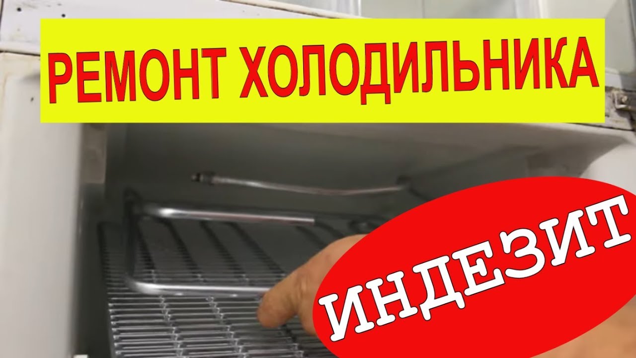 РЕМОНТ ХОЛОДИЛЬНИКА ИНДЕЗИТ. СЛОМАЛОСЬ ВСЕ ЧТО МОГЛО! Замена испарителя ...