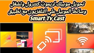 كيفية استخدام تطبيق Smart Tv Cast شغل كل محتوى تليفونك على تليفزيونك screenshot 2