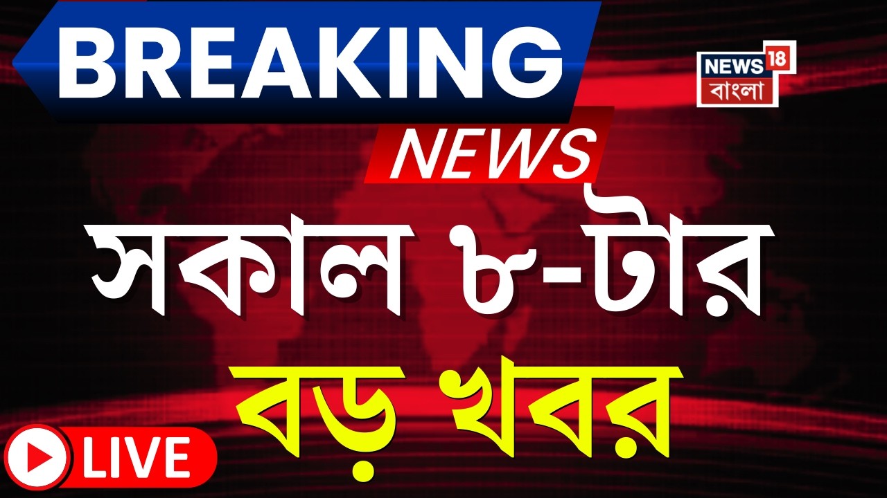 Today Breaking News LIVE | সকাল ৮-টার বড় খবর | WB SIR News | Mamata Banerjee| Election Commission