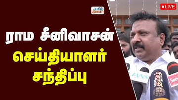 🔴LIVE | ராம சீனிவாசன் செய்தியாளர் சந்திப்பு