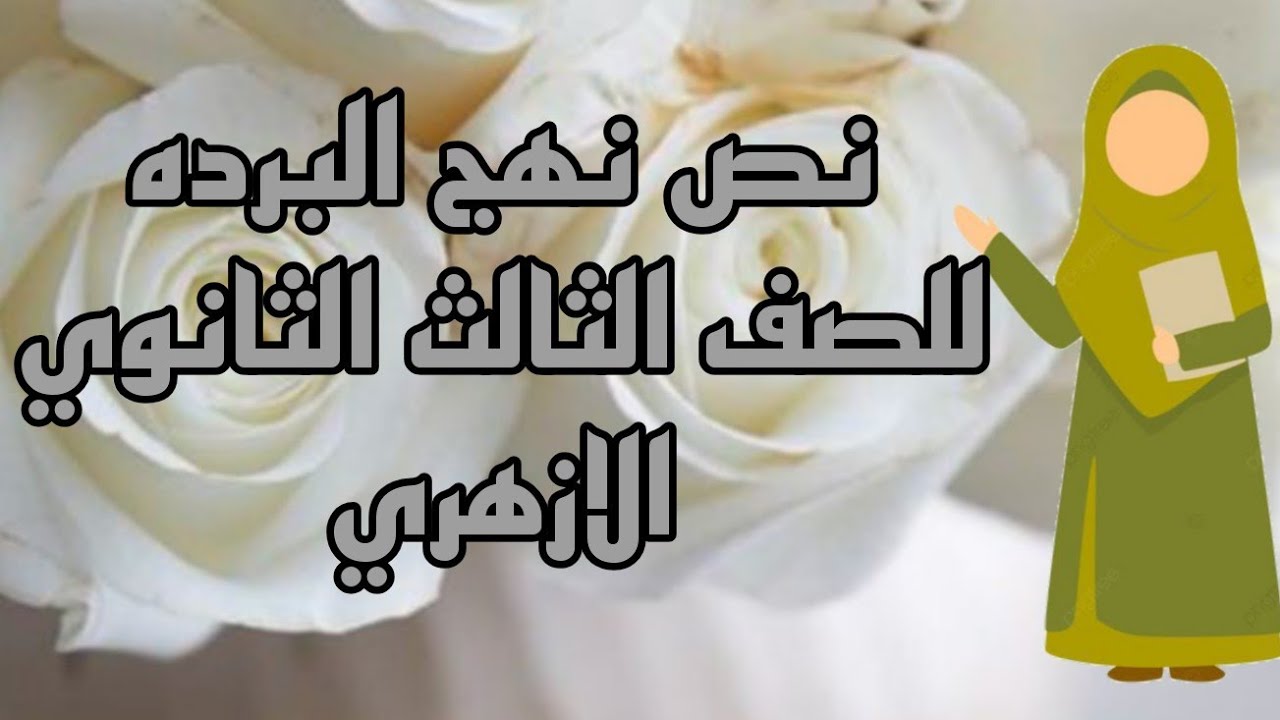 نص نهج البرده للصف الثالث الثانوي الازهري #نصوص
