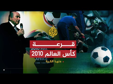 دنيا الكرة | قرعة كأس العالم 2010 والعنف ضد اللاعبين
