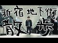【Walking Shinjuku】新宿の地下を散歩してたら、鳩と大谷に出会った雨の日。【散歩ルーティン】