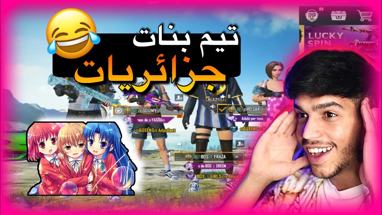 لعبت مع بنات جزائريات من عشوائي ضحك للموت 😂😂 | PUBG MOBILE