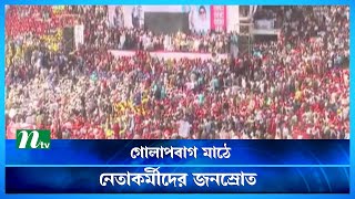 গোলাপবাগ মাঠে বিএনপির গণসমাবেশ, কানায় কানায় পূর্ণ | BNP Somabesh | NTV News