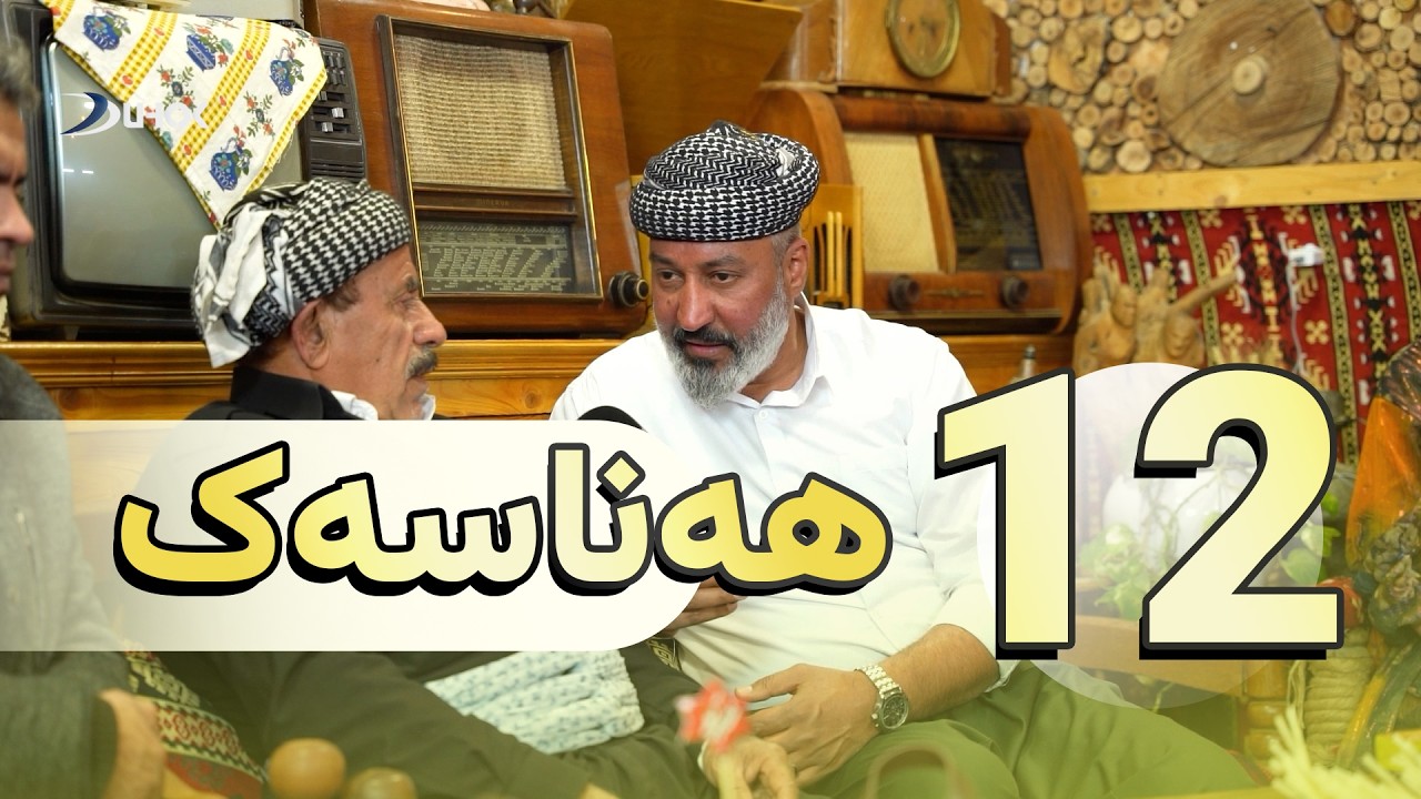 بەرنامەیێ هەناسەیەک - خەلەکا 12