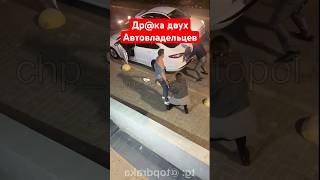 Драка двух автовладельцев из-за того, что один перегородил дорогу