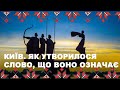 Кий - як князь над князями, а Київ - як осередок об'єднання