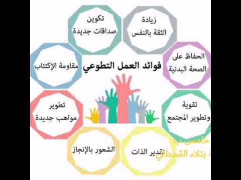العمل التطوعي