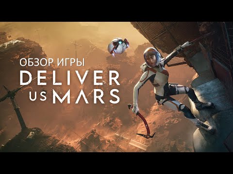 Видео: Обзор игры Deliver Us Mars. Продолжение Deliver Us The Moon.