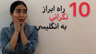 روش های ابراز نگرانی در زبان انگلیسی - کافه زبان